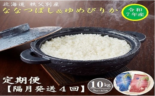 【新米予約受付】令和7年産 ななつぼし＆ゆめぴりか定期便40kg(隔月10kg(各5kg)×4か月)