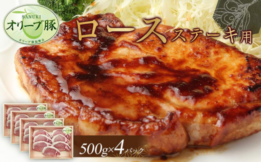 オリーブ豚　ロースステーキ用　2000g 1711720 - 香川県高松市