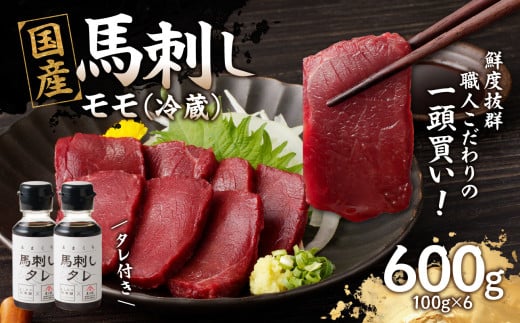 国産 馬刺し 赤身 たれ付き 【モモ】 《福岡肥育》 600g 【冷蔵】馬 肉 2011123 - 福岡県八女市