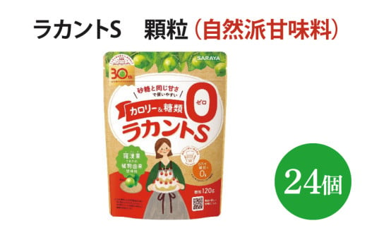 ラカントS 顆粒 120g×24個【27006】【サラヤ SARAYA 糖類ゼロ カロリーダウン 置き換え 砂糖 お菓子づくり 料理 糖質制限 糖質コントロール ロカボ エリスリトール saraya 茨城県 北茨城市】(AP109)