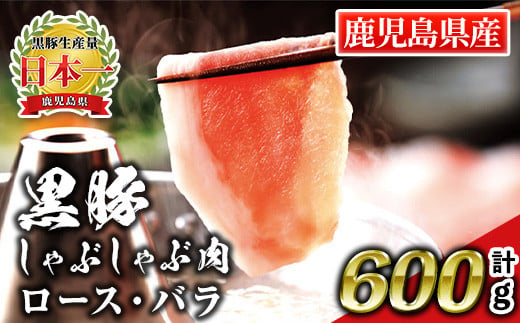 isa662 鹿児島産黒豚しゃぶしゃぶ肉 ロース・バラ(計600g・各300g) 国産 鹿児島 九州産 豚 豚肉 黒豚 ロース バラ すき焼き しゃぶしゃぶ 冷凍 【財宝】 2003267 - 鹿児島県伊佐市