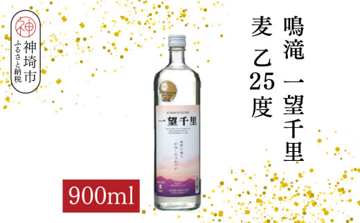 鳴滝 一望千里 麦 乙25 900ml【酒 焼酎 麦焼酎 あまぎ二条 ロック お湯割り 水割り ふるさと納税】(H116226)
