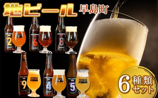 クラフトビール6本セット OKAYAMA JIMOTO BEER 086 / 関連キーワード 飲み比べ 地元の贅沢 倉敷 岡山 世界基準 ジャパン・グレートビア・アワーズ2023  