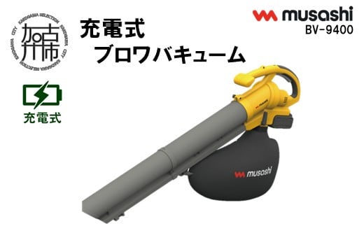 musashi BV-9400 充電式ブロワバキューム《 充電式 掃除 ブロワバキューム 玄関 屋外 駐輪場 》【2409O10824】