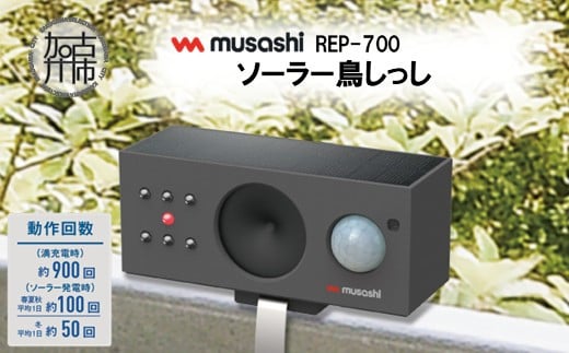 musashi REP-700 ソーラー鳥しっし《 鳥しっし 鳥対策 鳥被害を軽減 トリ対策 日用品 》【2402O10826】