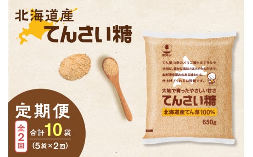 【隔月2回定期便】ホクレンのてんさい糖650g×5袋_S012-0090 2003897 - 北海道清水町
