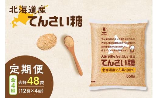 【隔月4回定期便】ホクレンのてんさい糖650g×12袋_S012-0104 2003911 - 北海道清水町