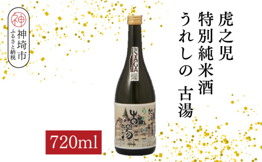 虎之児特別純米酒うれしの古湯 720ml【酒 日本酒 特別純米酒 やや辛口 ふるさと納税】(H116204)
