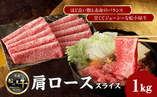 【牛肉】 船小屋牛 肩ローススライス 【1kg】《筑後》【冷凍】 牛肉 肉 国産 肩ロース スライス