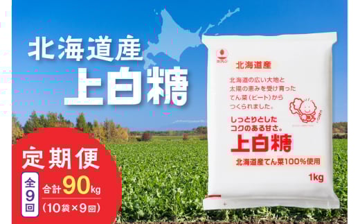 【9回定期便】ホクレンの上白糖1kg×10袋_S012-0085 2003892 - 北海道清水町