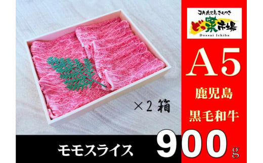 2877 A5ランク鹿児島産黒毛和牛モモスライス　木箱入り　900ｇ　450ｇ×2箱 【鹿児島 黒毛和牛 和牛 牛肉 肉 国産 冷凍 a5ランク モモ スライス ギフト 贈答】 2005987 - 鹿児島県鹿屋市