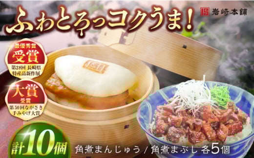長崎角煮まんじゅう5個・長崎角煮まぶし5袋 豚肉 東坡肉 ふわふわ ほかほか 五島市/岩崎本舗 [PFL013] 冷凍 豚 豚角煮 角煮饅頭 簡単調理 お取り寄せ 544831 - 長崎県五島市