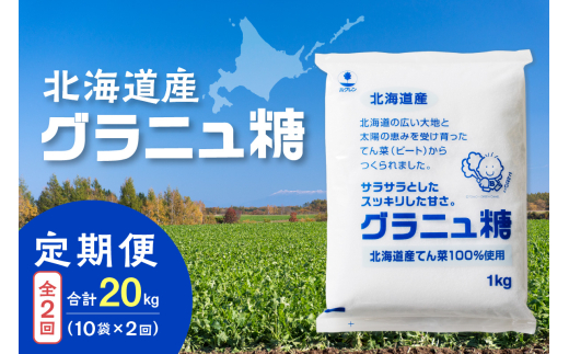 【隔月2回定期便】ホクレンのグラニュ糖1kg×10袋_S012-0054 2003862 - 北海道清水町