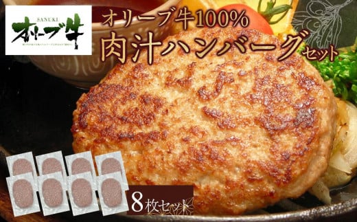 オリーブ牛100％肉汁ハンバーグ8枚(120g×8枚)セット 1711693 - 香川県高松市