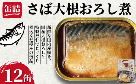 国産さばの大根おろし煮 缶詰 12缶 ごはんのおとも 鯖 さば 大根おろし 醤油 しょう油 魚 国産 缶 海産物 魚缶詰 備蓄品 保存食 簡単缶詰 長期保存 常温保存 缶詰 備蓄缶詰 防災 非常食 キャンプ アウトドア お取り寄せ グルメ 大容量 おかず 朝食 昼食 夕食 おつまみ 酒 のお供 アレンジレシピ セット ギフト 贈答 プレゼント 食品 送料無料 千葉県 銚子市 田原缶詰