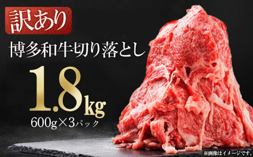 訳あり！【数量限定】博多和牛切り落とし1.8kg(600ｇ×3ｐ）  Y59