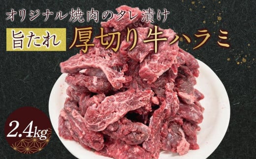 オリジナル焼肉のタレ漬け　厚切り牛ハラミ　2400g 1711768 - 香川県高松市