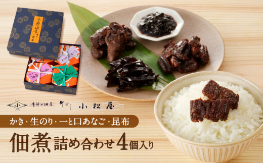 期間限定【柳ばし小松屋】4個入り詰め合わせ（かき佃煮・生のり佃煮・一と口あなご・昆布佃煮） | 佃煮 国産 東京 ご飯のお供 お酒のお供 曲げわっぱ 牡蠣 かき 海苔 生海苔 のり 穴子 アナゴ あなご こんぶ 昆布 1165229 - 東京都台東区
