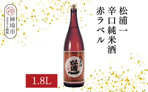 松浦一辛口純米酒赤ラベル 1.8L【酒 日本酒 辛口 キレ 冷や お燗 純米酒 ふるさと納税】(H116177)