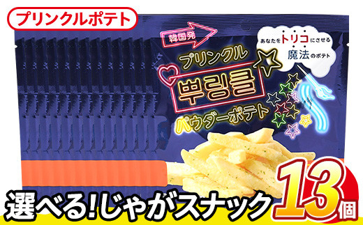 ＜訳あり・種類が選べる！＞ 訳アリ じゃがスナック プリンクルポテト(13袋×50g) 簡易梱包 お菓子 おかし スナック おつまみ オニオン チーズ プリンクル 魔法の粉 韓国 送料無料 常温保存 【man219-N】【味源】