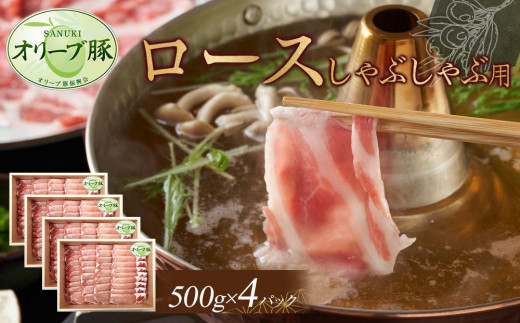 オリーブ豚　ロースしゃぶしゃぶ用　2000g 1711712 - 香川県高松市