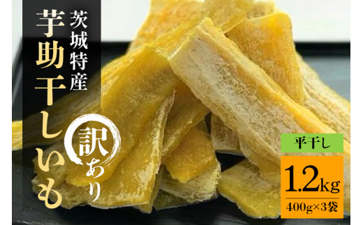 茨城県産 干しいも べにはるか 訳あり 1.2kg ご自宅用 那珂市 芋助 干し芋 おいも いも 芋 国産 無添加 お菓子 おやつ スイーツ お取り寄せ さつまいも しっとり甘い おいも いも 芋 茨城県産 国産 無添加 おやつ スイーツ お取り寄せ さつまいも 1338658 - 茨城県那珂市