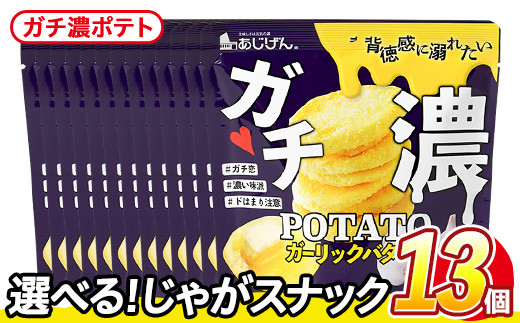 ＜訳あり・種類が選べる！＞ 訳アリ じゃがスナック ガチ濃ポテト (13袋×43g) 簡易梱包 お菓子 おかし スナック おつまみ ポテト ガーリック バター ガーリックバター 濃い 送料無料 常温保存 【man219-G】【味源】 1587991 - 香川県まんのう町
