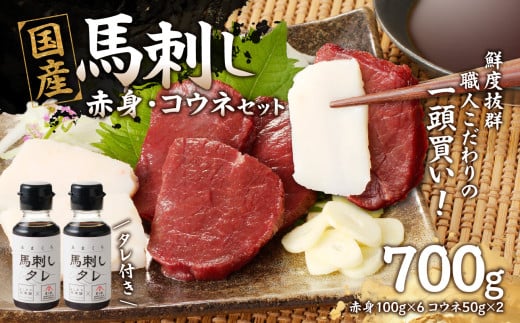 国産 馬刺し 赤身 コウネセット たれ付き 【赤身】 《福岡肥育》 600g、コウネ100g 【冷凍】 馬 肉 馬肉 一頭買い 2011221 - 福岡県八女市