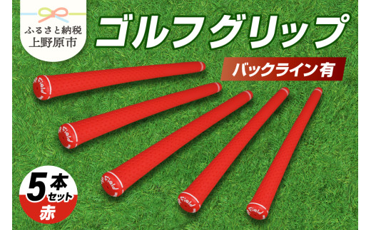Up Field ゴルフグリップ 5本セット（バックライン有）赤 1331704 - 山梨県上野原市