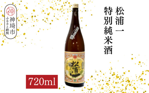 松浦一特別純米酒  720ml【酒 日本酒 スッキリ 芳醇 さわやか 肉料理に合う酒 純米酒 ふるさと納税】(H116182)