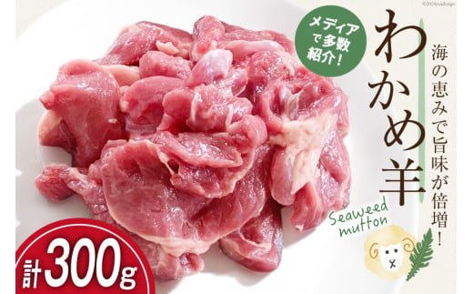 【TVで紹介!】 ラム肉 南三陸 わかめ羊 300g [さとうみ羊牧 宮城県 南三陸町 m304auk330001] ラム 肉 ジンギスカン 羊肉 国産 わかめ 焼肉 キャンプ バーベキュー 2003555 - 宮城県南三陸町