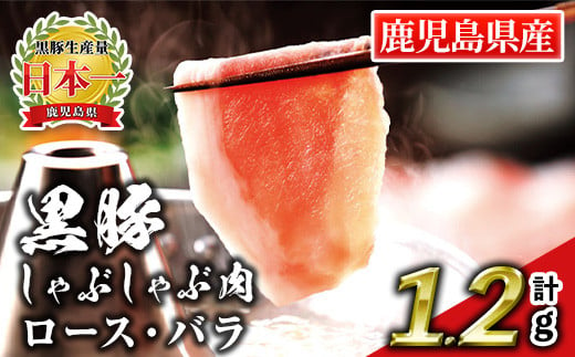 isa663 鹿児島産黒豚しゃぶしゃぶ肉 ロース・バラ(計1.2kg・各300g×2パック) 国産 鹿児島 九州産 豚 豚肉 黒豚 ロース バラ すき焼き しゃぶしゃぶ 冷凍 【財宝】 2003268 - 鹿児島県伊佐市