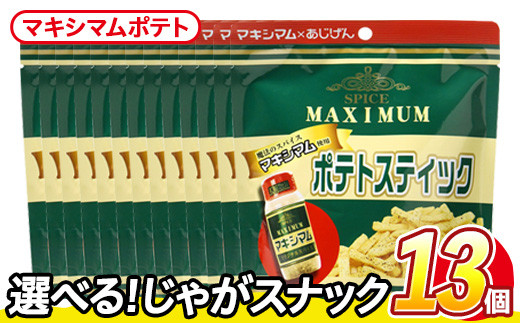 ＜訳あり・種類が選べる！＞ 訳アリ じゃがスナック マキシマムポテト (13袋×50g) 簡易梱包 お菓子 おかし スナック おつまみ ポテト スパイス マキシマム 送料無料 常温保存 【man219-E】【味源】 1587983 - 香川県まんのう町