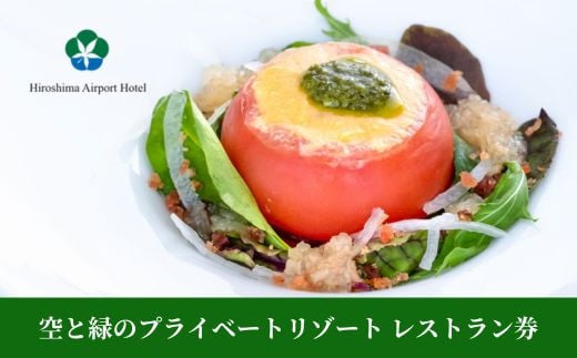 空と緑のプライベートリゾート レストラン券 5,000点分 008005 776701 - 広島県三原市
