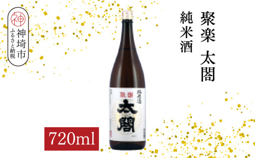 聚楽太閤純米酒 720ml【酒 日本酒 純米酒 冷や ぬる燗 ふるさと納税】(H116210)