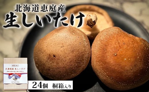 【先行受付】北海道恵庭産 生しいたけ 24個 830g前後 数量限定 桐箱入り オンライン 申請 ふるさと納税 北海道 恵庭 生椎茸 しいたけ 椎茸 菌床 きのこ 栄養満点 肉厚 濃厚 採れたて 野菜 ギフト 贈答用 上級品 恵庭市【800002】