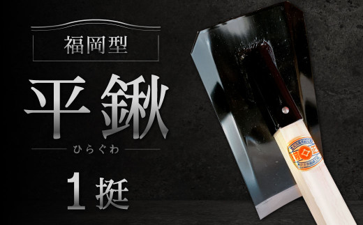 福岡型 平鍬1挺 クワ 鍬 農機具 農業 農業用品 耕作鍬 農作業 除草 庭 植物 家庭菜園 庭作業 草抜き 草ぬき 土壌 福岡県 北九州市 九州 2000817 - 福岡県北九州市