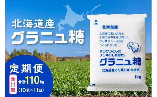 【11回定期便】ホクレンのグラニュ糖1kg×10袋_S012-0063 2003871 - 北海道清水町