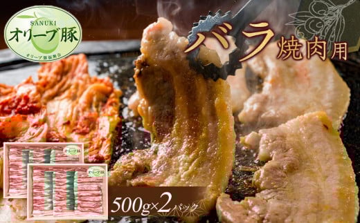 オリーブ豚　バラ焼肉用　1000g 1711726 - 香川県高松市