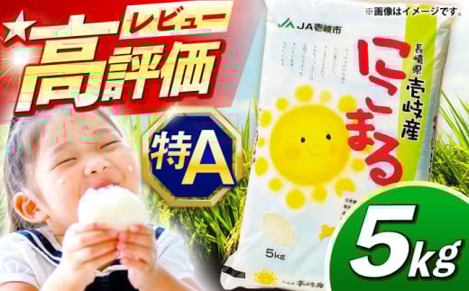 【先行予約】【R7年度産米】壱岐産 にこまる 5kg【2025年11月以降順次発送】《壱岐市》【壱岐市農業協同組合】[JBO023] 米 お米 ご飯 ごはん 白米 5キロ 特A   17000 17000円 267767 - 長崎県壱岐市