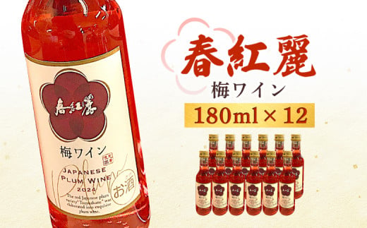 春紅麗（梅ワイン）180ml 12本セット【44013】 2002808 - 福島県南相馬市