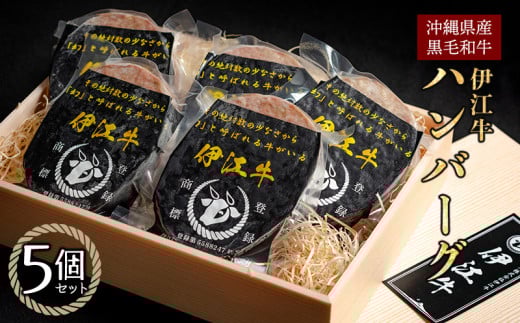 牛 100% ハンバーグ 伊江牛ハンバーグ 5個 セット [伊江牛 沖縄県 伊江村 ie47bde180000] ブランド牛 惣菜 和牛 冷凍 簡単 小分け 料理 美味しい 牛肉 個包装 国産 黒毛和牛 2002328 - 沖縄県伊江村