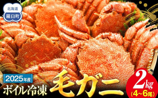 2025年産　ボイル冷凍毛ガニ　２kg　300g～500g　4～6尾 2002700 - 北海道羅臼町