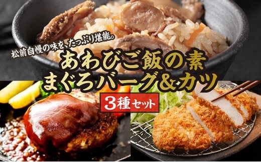あわびご飯の素とまぐろバーグ&カツセット MATC002 1486381 - 北海道松前町