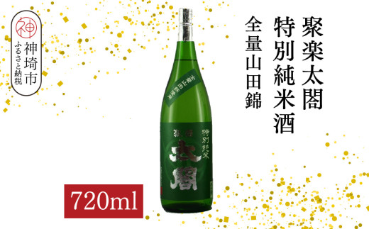 聚楽太閤特別純米酒全量山田錦 720ml【酒 日本酒 特別純米酒 清酒 やや濃醇辛口 山田錦 低温発酵 ふるさと納税】(H116190)