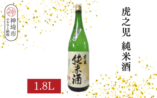 虎之児純米酒 1.8L【酒 日本酒 純米酒 金賞受賞 ふるさと納税】(H116183)