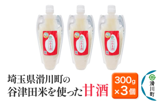 甘酒 埼玉県滑川町の谷津田米を使った甘酒 300g×3個セット