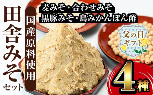 i379-f 【父の日ギフト】田舎みそセット(麦みそ1kg×5袋・合わせみそ1kg×1袋・黒豚みそ140g×1P・島みかんぽん酢360ml×1本) 味噌 みそ 国産 詰め合わせ セット 麦みそ 合わせ味噌 豚味噌 ポン酢 味噌汁 黒豚 蜜柑 父の日 ギフト 贈答 【山門醸造】 2003009 - 鹿児島県出水市