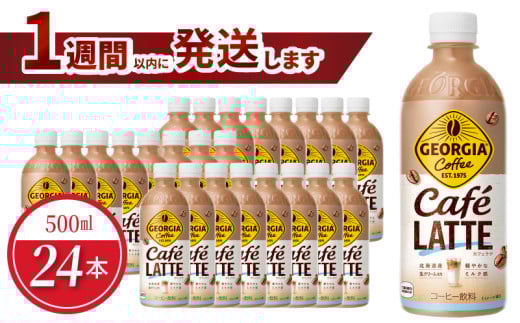 ジョージア カフェラテ 500ml PET(24本入) 1484808 - 滋賀県守山市