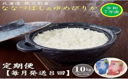 【新米予約受付】令和7年産 ななつぼし＆ゆめぴりか定期便80kg(毎月10kg(各5kg)×8か月)